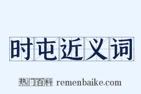 时屯近义词是什么意思的图片